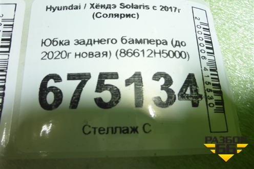 Юбка заднего бампера (до 2020г новая) (86612H5000) для Hyundai Solaris с 2017г (Солярис)
