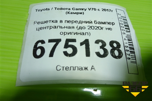 Решетка в передний бампер центральная (до 2020г не оригинал) для Toyota Camry V70 с 2017г (Камри)