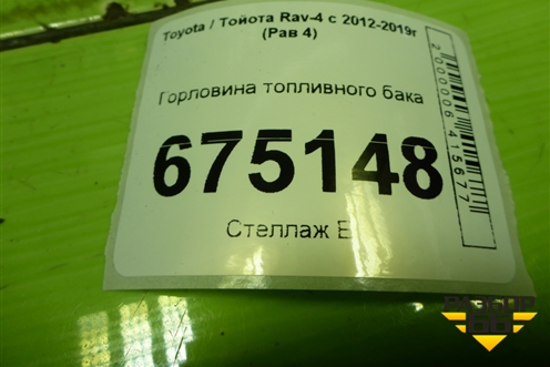 Горловина топливного бака для Toyota Rav-4 с 2012-2019г (Рав 4)