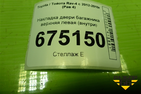 Накладка двери багажника верхняя левая (внутри) для Toyota Rav-4 с 2012-2019г (Рав 4)