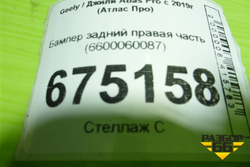 Бампер задний правая часть (6600060087) для Geely Atlas Pro с 2019г (Атлас Про)