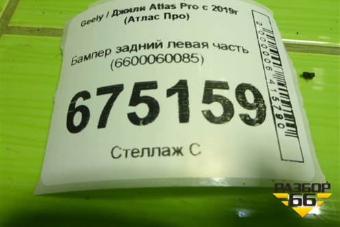 Бампер задний левая часть (6600060085) для Geely Atlas Pro с 2019г (Атлас Про)