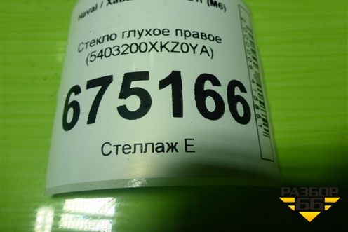 Стекло глухое правое (5403200XKZ0YA) для Haval M6 с 2021г (М6)