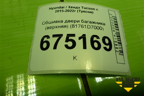 Обшивка двери багажника (верхняя) (81761D7000) для Hyundai Tucson с 2015-2022г (Туксон)