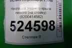 Накладка заднего крыла левого (на стойку) (8200414582) для VAZ Largus/Ларгус с 2012-2024г