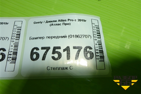 Бампер передний (01862707) для Geely Atlas Pro с 2019г (Атлас Про)