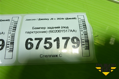 Бампер задний (под парктроник) (602001517AA) для Jaecoo J8 c 2024г (Джей8)