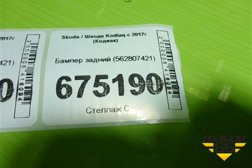 Бампер задний (562807421) для Skoda Kodiaq с 2017г (Кодиак)