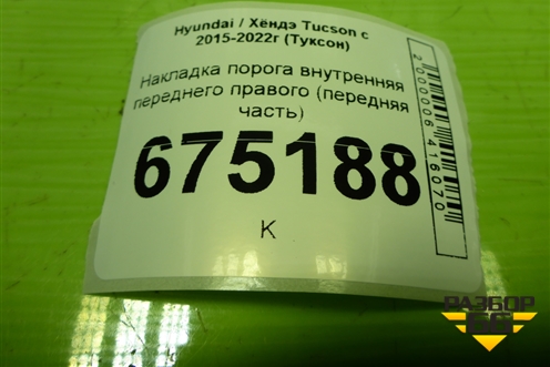 Накладка порога внутренняя переднего правого (передняя часть) (85824D7000) для Hyundai Tucson с 2015-2022г (Туксон)