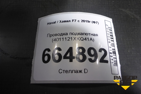 Проводка подкапотная (4011121XKQ41A) для Haval F7 с 2019г (Ф7)