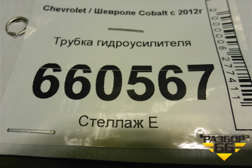 Трубка гидроусилителя для Chevrolet Cobalt с 2012г (Кобальт)