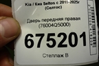 Дверь передняя правая (76004Q5000) для Kia Seltos с 2019-2025г (Селтос)