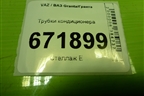 Трубки кондиционера для VAZ Granta/Гранта