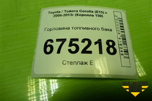 Горловина топливного бака для Toyota Corolla (E15) с 2006-2013г (Королла 150)