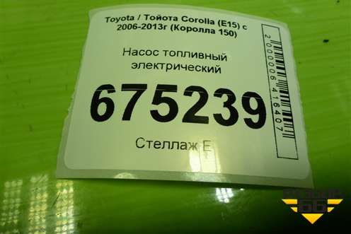 Насос топливный электрический для Toyota Corolla (E15) с 2006-2013г (Королла 150)