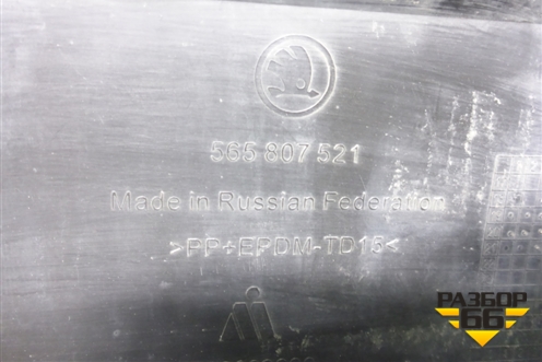 Бампер задний нижняя часть (под парктроник) (565807521) для Skoda Kodiaq с 2017г (Кодиак)