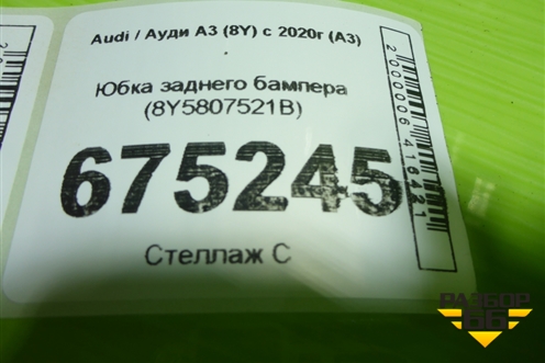 Юбка заднего бампера (8Y5807521B) для Audi A3 (8Y) с 2020г (А3)
