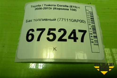 Бак топливный (771110AP00) для Toyota Corolla (E15) с 2006-2013г (Королла 150)