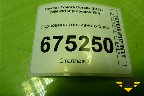Горловина топливного бака для Toyota Corolla (E15) с 2006-2013г (Королла 150)