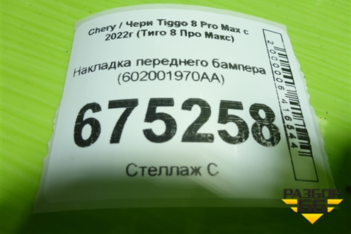 Накладка переднего бампера (602001970AA) для Chery Tiggo 8 Pro Max с 2022г (Тиго 8 Про Макс)