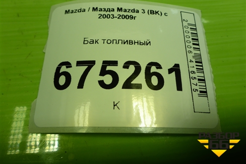 Бак топливный (3M519002BG) для Mazda Mazda 3 (BK) с 2003-2009г 