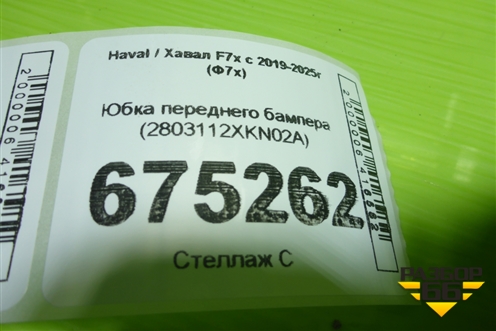 Юбка переднего бампера (2803112XKN02A) для Haval F7x с 2019-2025г (Ф7х)