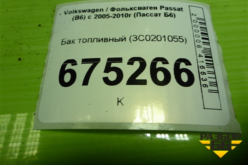 Бак топливный (3C0201055) для Volkswagen Passat (B6) с 2005-2010г (Пассат Б6)