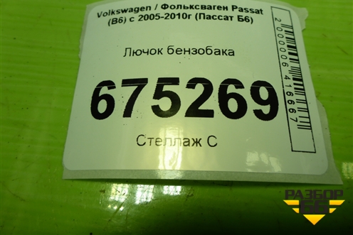 Лючок бензобака (3C5809857) для Volkswagen Passat (B6) с 2005-2010г (Пассат Б6)