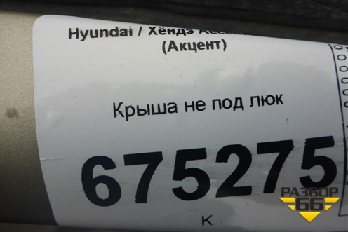 Крыша не под люк для Hyundai Aсcent с 2000г (Акцент)