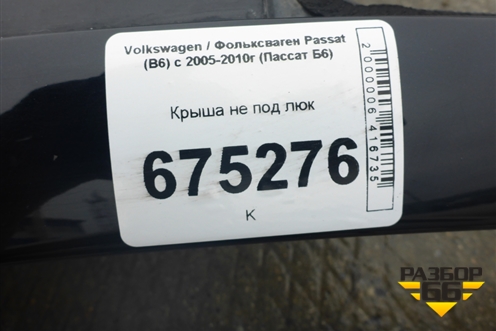 Крыша не под люк (седан) для Volkswagen Passat (B6) с 2005-2010г (Пассат Б6)