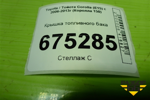 Крышка топливного бака для Toyota Corolla (E15) с 2006-2013г (Королла 150)