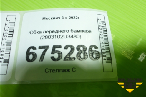 Юбка переднего бампера (2803102U3480) для Москвич 3 с 2022г