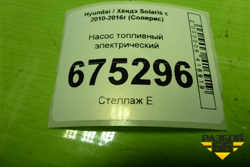 Насос топливный электрический для Hyundai Solaris с 2010-2016г (Солярис)