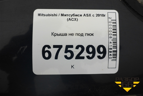 Крыша не под люк для Mitsubishi ASX с 2010г (АСХ)
