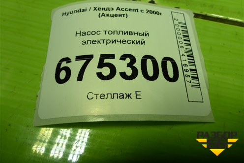 Насос топливный электрический (3111025000) для Hyundai Aсcent с 2000г (Акцент)