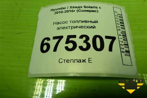 Насос топливный электрический для Hyundai Solaris с 2010-2016г (Солярис)