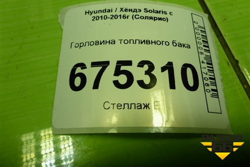 Горловина топливного бака для Hyundai Solaris с 2010-2016г (Солярис)