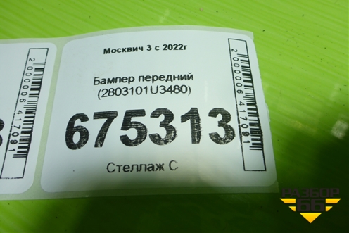 Бампер передний (2803101U3480) для Москвич 3 с 2022г