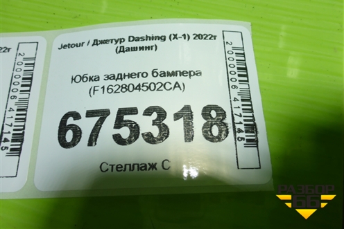 Юбка заднего бампера (F162804502CA) для Jetour Dashing (X-1) 2022г (Дашинг)
