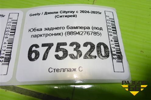 Юбка заднего бампера (под парктроник) (8894276785) для Geely Cityray с 2024-2025г (Ситирей)