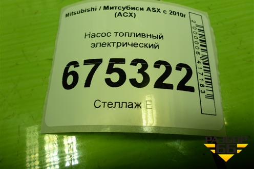Насос топливный электрический для Mitsubishi ASX с 2010г (АСХ)