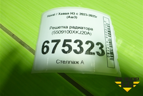 Решетка радиатора (5509100XKJ20A) для Haval H3 с 2023-2025г (Аш3)