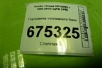 Горловина топливного бака для Honda CR-V(RE) с 2006-2012г (ЦРВ СРВ)