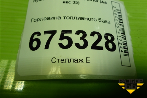 Горловина топливного бака для Hyundai ix 35 с 2010г (Ай икс 35)