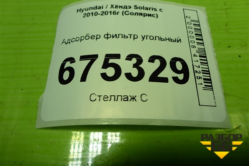Адсорбер фильтр угольный (314201R000) для Hyundai Solaris с 2010-2016г (Солярис)