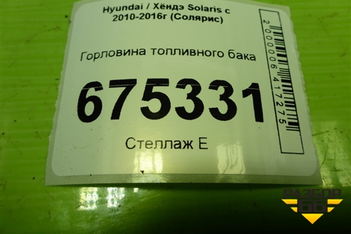 Горловина топливного бака для Hyundai Solaris с 2010-2016г (Солярис)