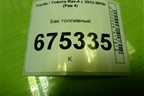 Бак топливный для Toyota Rav-4 с 2012-2019г (Рав 4)