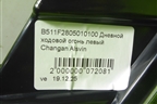 Фара дневного света левая (новый) (B511F2805010100) для Changan Alsvin с 2018г (Алсвин)