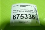 Фара дневного света левая (новый) (B511F2805010100) для Changan Alsvin с 2018г (Алсвин)