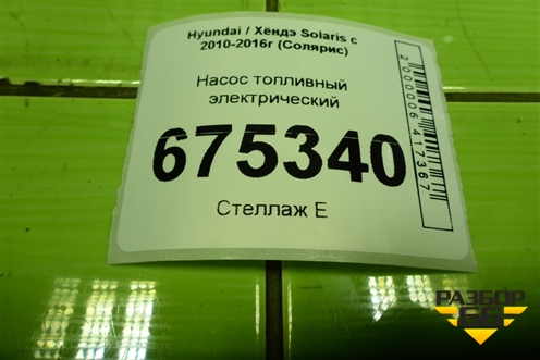 Насос топливный электрический для Hyundai Solaris с 2010-2016г (Солярис)